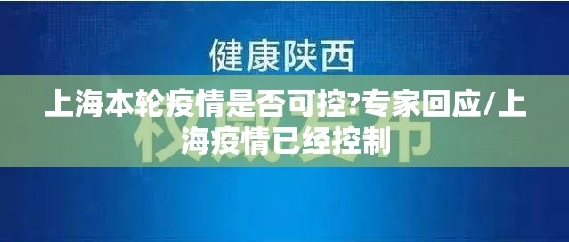 上海本轮疫情是否可控?专家回应/上海疫情已经控制 上海本轮疫情是否可控?专家回应/上海疫情已经控制