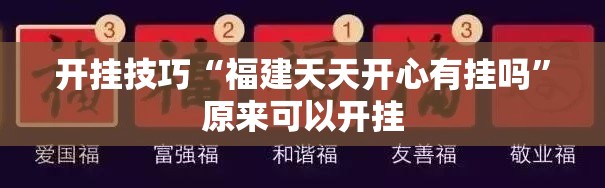 开挂技巧“福建天天开心有挂吗”原来可以开挂