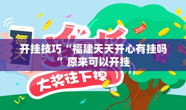 开挂技巧“福建天天开心有挂吗”原来可以开挂