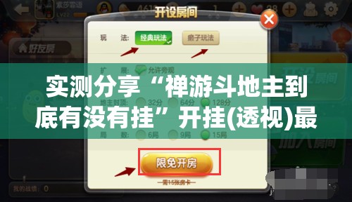 实测分享“禅游斗地主到底有没有挂”开挂(透视)最新辅助详细