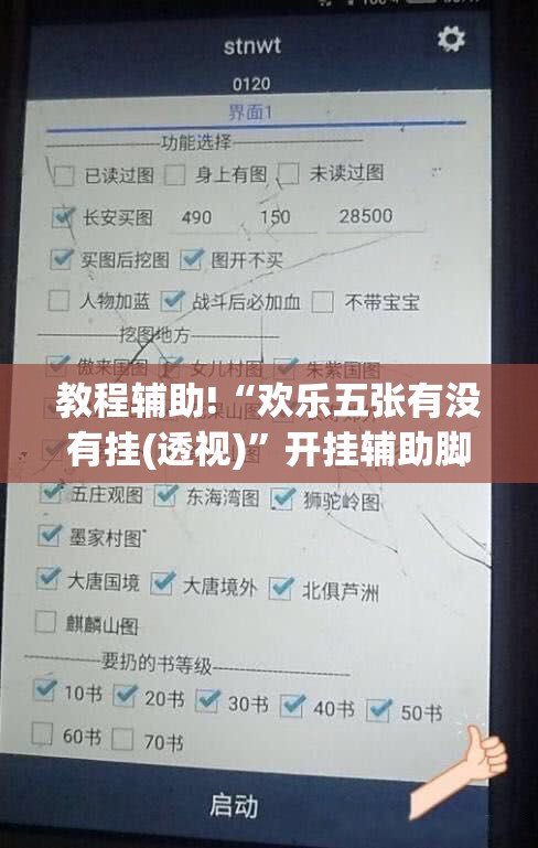教程辅助!“欢乐五张有没有挂(透视)	”开挂辅助脚本+详细开挂安装教程
