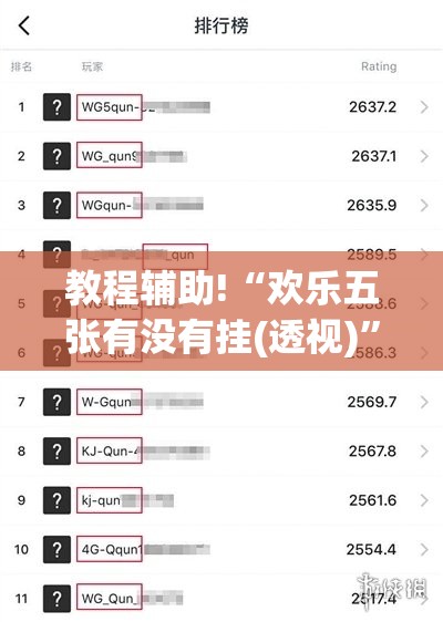 教程辅助!“欢乐五张有没有挂(透视)”开挂辅助脚本+详细开挂安装教程