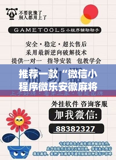 推荐一款“微信小程序微乐安徽麻将有挂吗”(辅助神器)开挂详细教程