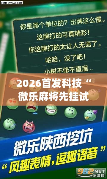 2026首发科技“微乐麻将先挂试用一天”(透视)其实确实有挂