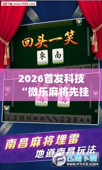 2026首发科技“微乐麻将先挂试用一天”(透视)其实确实有挂