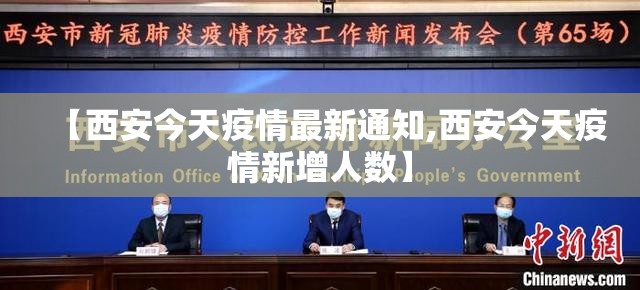 【西安今天疫情最新通知,西安今天疫情新增人数】