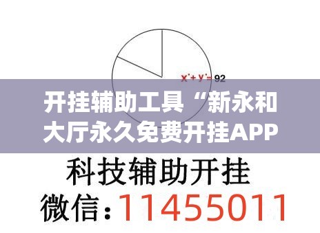 开挂辅助工具“新永和大厅永久免费开挂APP”(透视挂)辅助下载教程