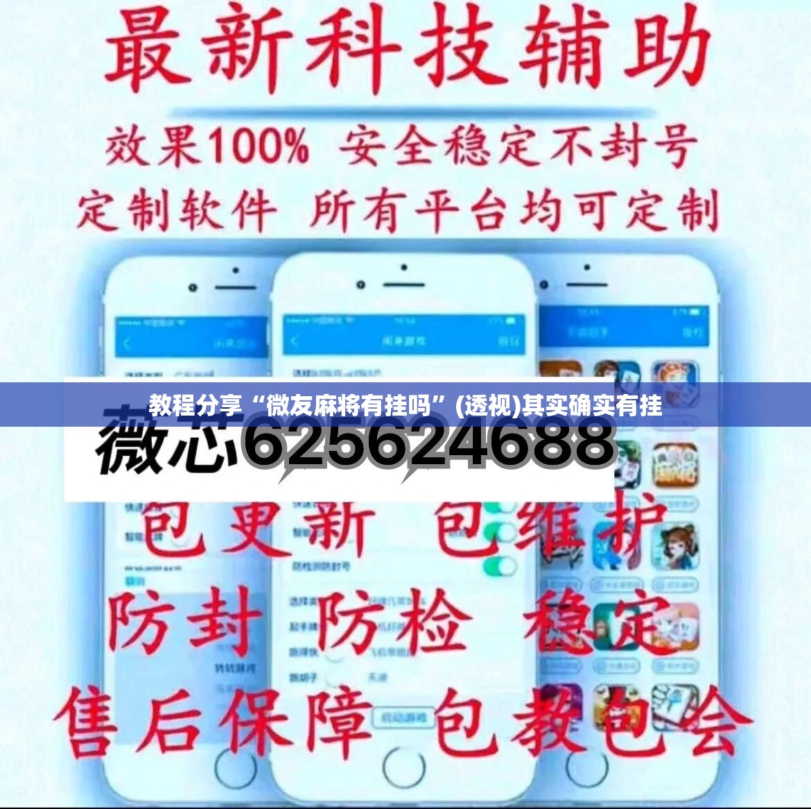 教程分享“微友麻将有挂吗”(透视)其实确实有挂