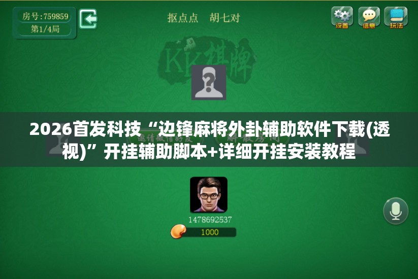 2026首发科技“边锋麻将外卦辅助软件下载(透视)”开挂辅助脚本+详细开挂安装教程