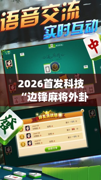 2026首发科技“边锋麻将外卦辅助软件下载(透视)	”开挂辅助脚本+详细开挂安装教程