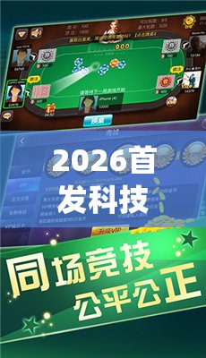 2026首发科技“边锋麻将外卦辅助软件下载(透视)”开挂辅助脚本+详细开挂安装教程
