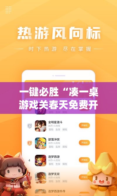 一键必胜“凑一桌游戏关春天免费开挂”(免费)开挂辅助教学(最新辅助开挂教程)