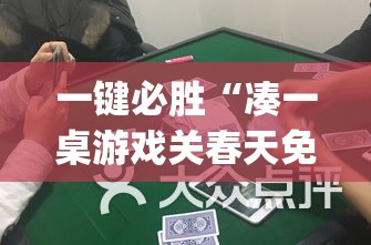 一键必胜“凑一桌游戏关春天免费开挂	”(免费)开挂辅助教学(最新辅助开挂教程)