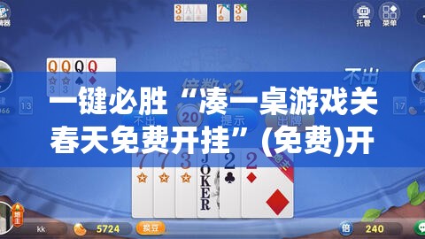 一键必胜“凑一桌游戏关春天免费开挂”(免费)开挂辅助教学(最新辅助开挂教程)