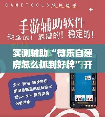 实测辅助“微乐自建房怎么抓到好牌”开挂(透视)最新辅助详细