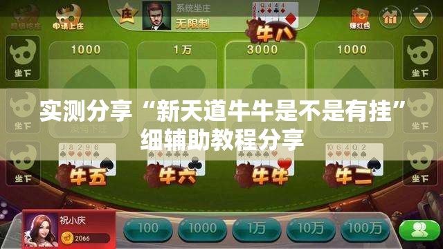 实测分享“新天道牛牛是不是有挂”细辅助教程分享
