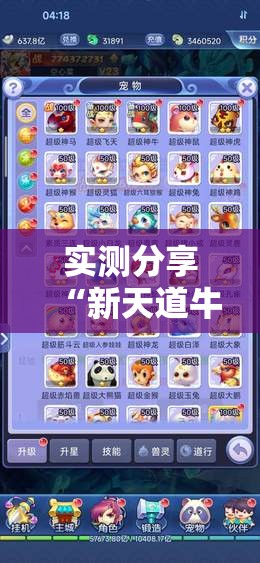 实测分享“新天道牛牛是不是有挂”细辅助教程分享