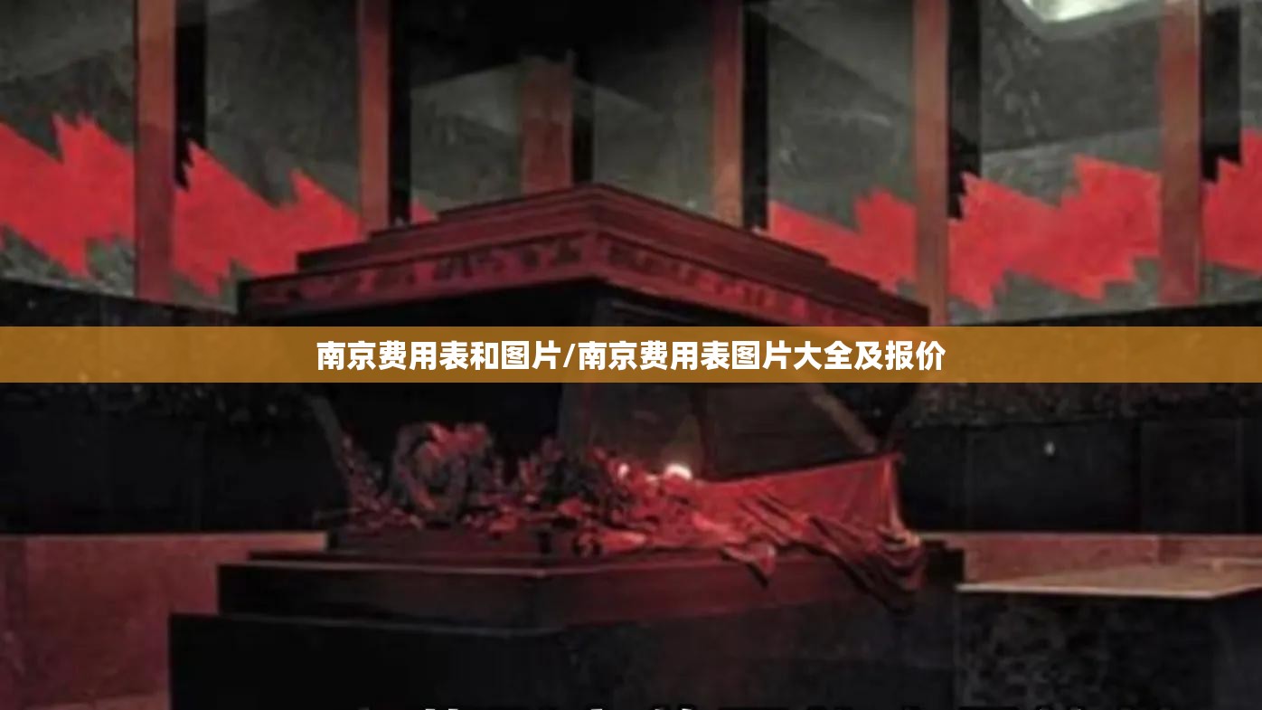 南京费用表和图片/南京费用表图片大全及报价 南京费用表和图片/南京费用表图片大全及报价