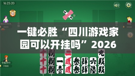 一键必胜“四川游戏家园可以开挂吗”2026开挂教程步骤