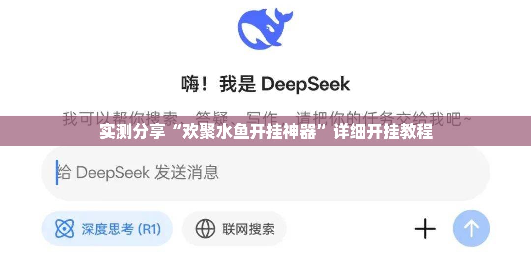 实测分享“欢聚水鱼开挂神器”详细开挂教程