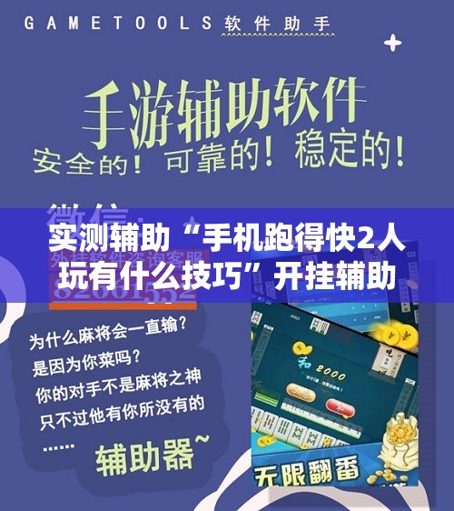实测辅助“手机跑得快2人玩有什么技巧”开挂辅助脚本+详细开挂安装教程