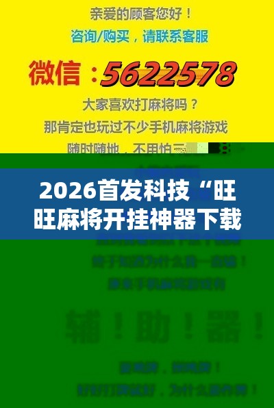 2026首发科技“旺旺麻将开挂神器下载”详细开挂教程