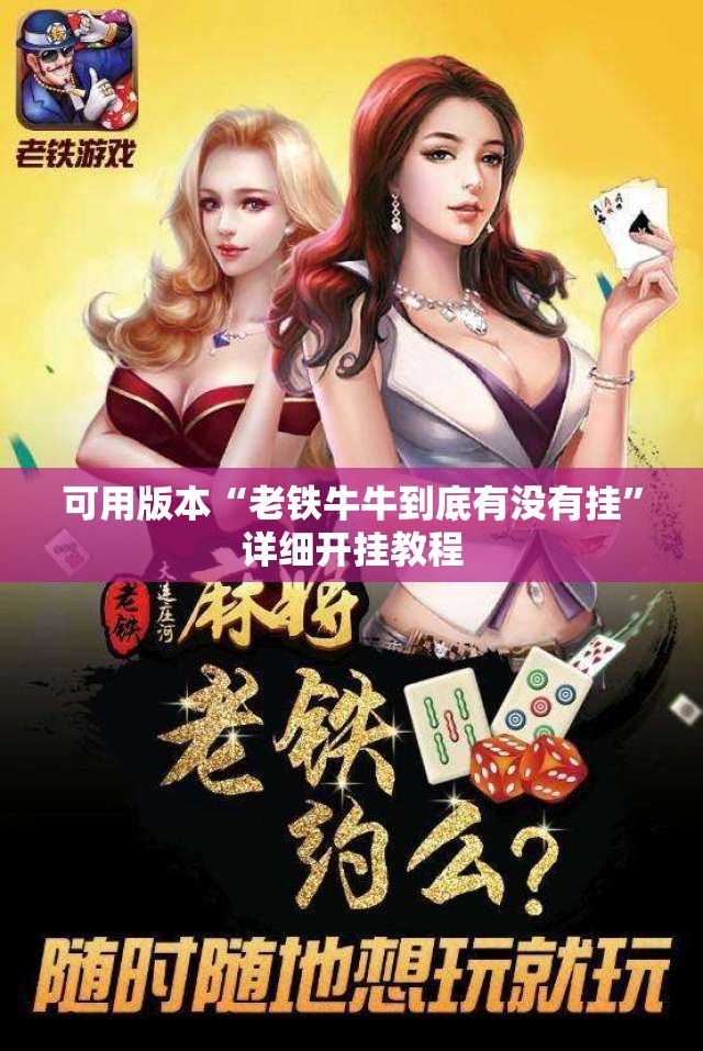 可用版本“老铁牛牛到底有没有挂	”详细开挂教程
