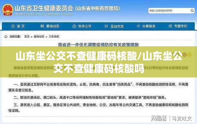 山东坐公交不查健康码核酸/山东坐公交不查健康码核酸吗