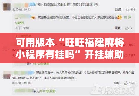 可用版本“旺旺福建麻将小程序有挂吗”开挂辅助脚本+详细开挂安装教程