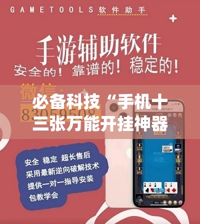 必备科技“手机十三张万能开挂神器”开挂(透视)辅助教程
