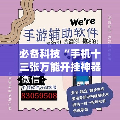 必备科技“手机十三张万能开挂神器”开挂(透视)辅助教程