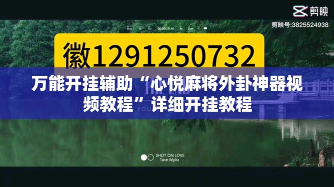 万能开挂辅助“心悦麻将外卦神器视频教程”详细开挂教程