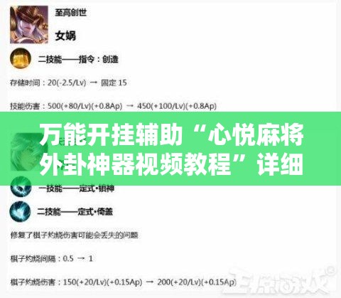 万能开挂辅助“心悦麻将外卦神器视频教程”详细开挂教程