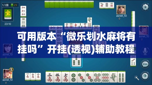 可用版本“微乐划水麻将有挂吗”开挂(透视)辅助教程