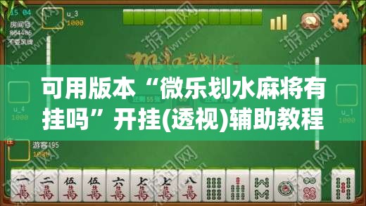 可用版本“微乐划水麻将有挂吗”开挂(透视)辅助教程