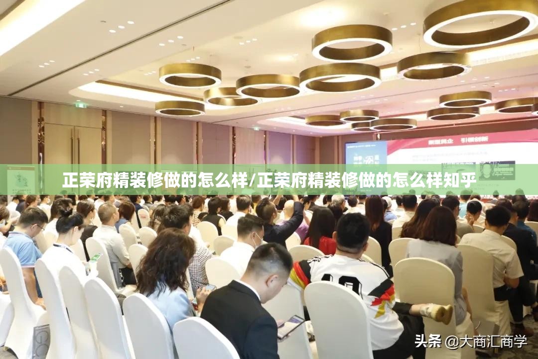 正荣府精装修做的怎么样/正荣府精装修做的怎么样知乎