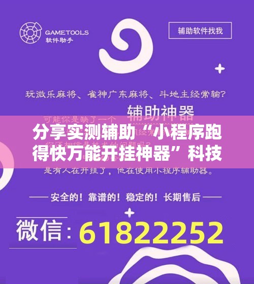 分享实测辅助“小程序跑得快万能开挂神器”科技辅助神器手机版