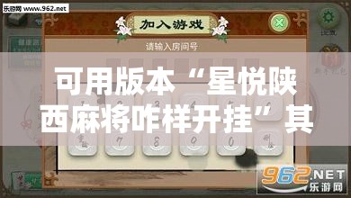 可用版本“星悦陕西麻将咋样开挂”其实确实有挂