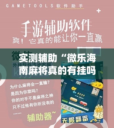实测辅助“微乐海南麻将真的有挂吗	”(辅助神器)开挂详细教程
