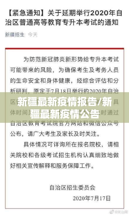 新疆最新疫情报告/新疆最新疫情公告 新疆最新疫情报告/新疆最新疫情公告
