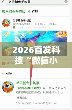 2026首发科技“微信小程序微乐保皇外卦辅助软件下载	”开挂辅助脚本+详细开挂安装教程