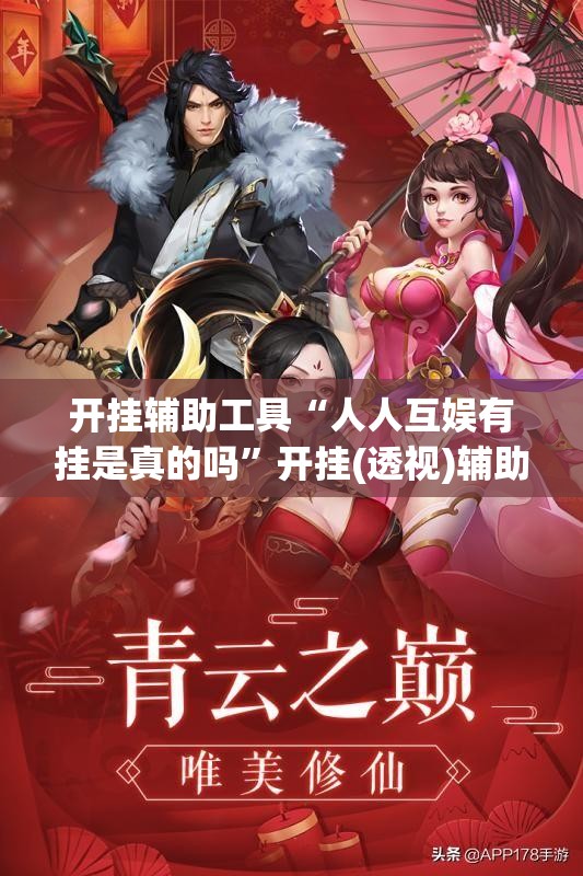 开挂辅助工具“人人互娱有挂是真的吗”开挂(透视)辅助教程