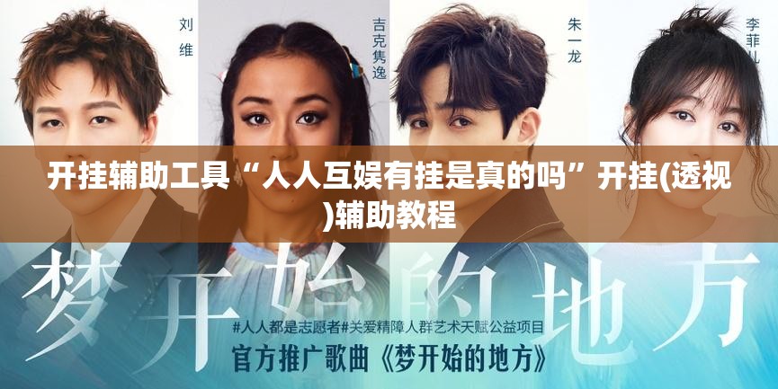 开挂辅助工具“人人互娱有挂是真的吗”开挂(透视)辅助教程
