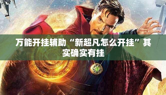 万能开挂辅助“新超凡怎么开挂	”其实确实有挂