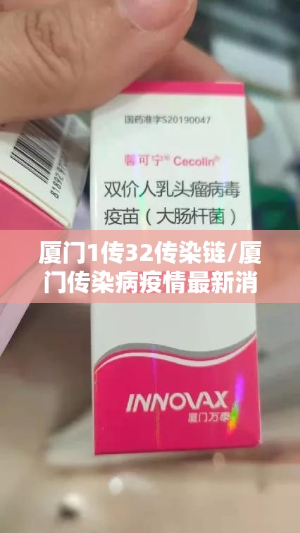 厦门1传32传染链/厦门传染病疫情最新消息 厦门1传32传染链/厦门传染病疫情最新消息