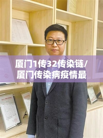 厦门1传32传染链/厦门传染病疫情最新消息 厦门1传32传染链/厦门传染病疫情最新消息
