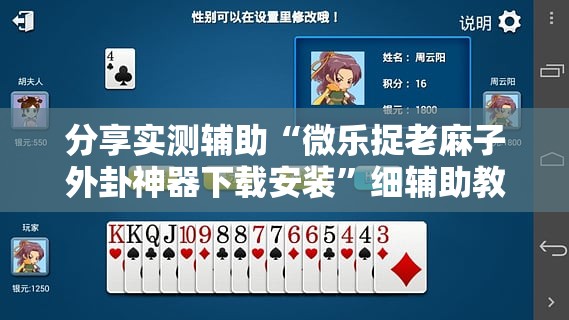 分享实测辅助“微乐捉老麻子外卦神器下载安装	”细辅助教程分享