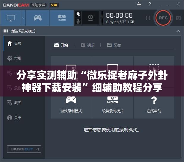 分享实测辅助“微乐捉老麻子外卦神器下载安装	”细辅助教程分享