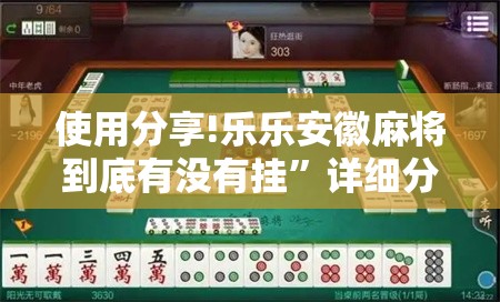 使用分享!乐乐安徽麻将到底有没有挂	”详细分享装挂步骤