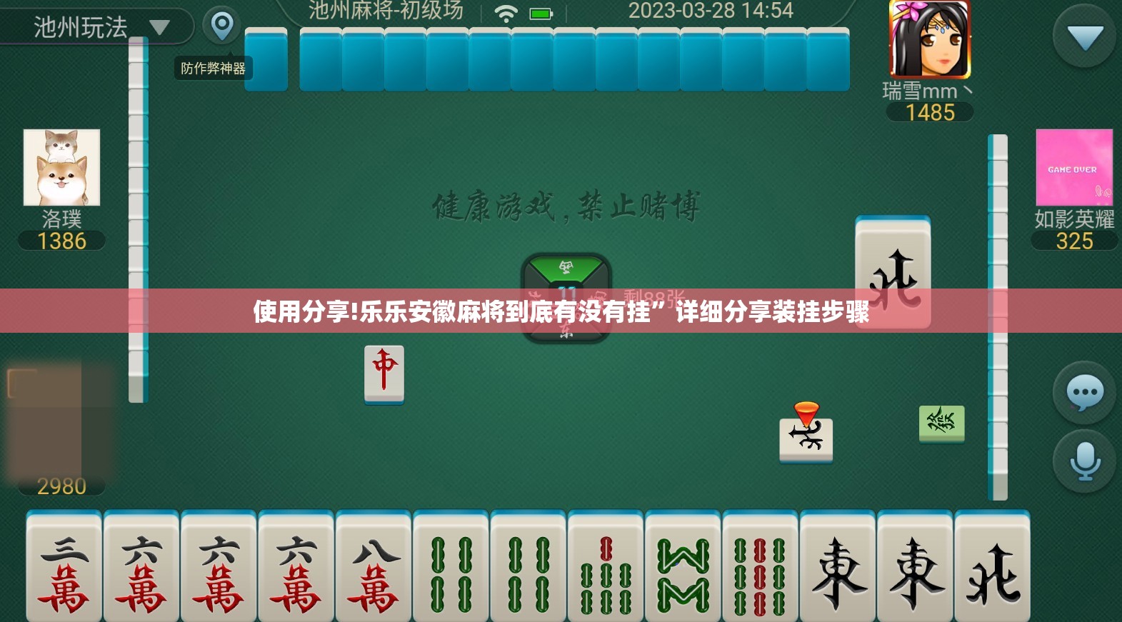 使用分享!乐乐安徽麻将到底有没有挂	”详细分享装挂步骤